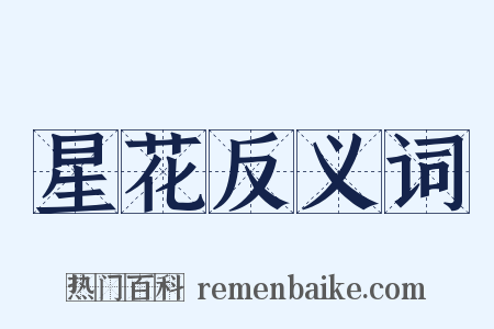 星花反义词是什么意思的图片